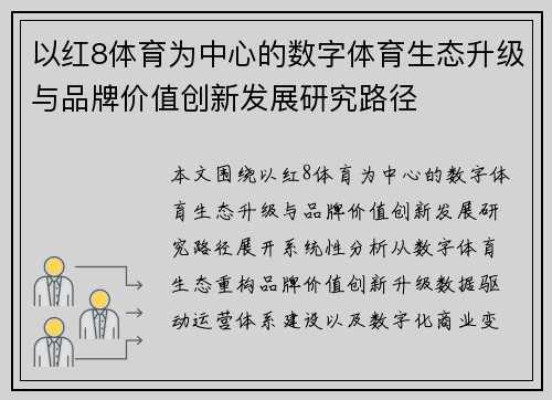 以红8体育为中心的数字体育生态升级与品牌价值创新发展研究路径 以红8体育为中心的数字体育生态升级与品牌价值创新发展研究路径