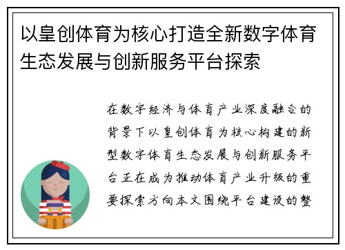 以皇创体育为核心打造全新数字体育生态发展与创新服务平台探索 以皇创体育为核心打造全新数字体育生态发展与创新服务平台探索