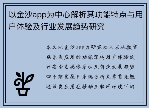 以金沙app为中心解析其功能特点与用户体验及行业发展趋势研究 以金沙app为中心解析其功能特点与用户体验及行业发展趋势研究