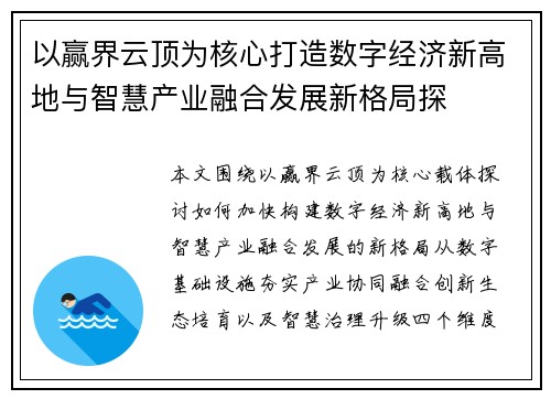 以赢界云顶为核心打造数字经济新高地与智慧产业融合发展新格局探 以赢界云顶为核心打造数字经济新高地与智慧产业融合发展新格局探