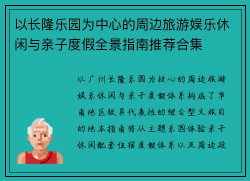 以长隆乐园为中心的周边旅游娱乐休闲与亲子度假全景指南推荐合集 以长隆乐园为中心的周边旅游娱乐休闲与亲子度假全景指南推荐合集