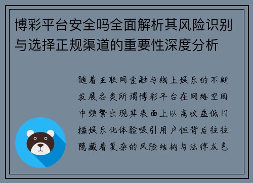 博彩平台安全吗全面解析其风险识别与选择正规渠道的重要性深度分析 博彩平台安全吗全面解析其风险识别与选择正规渠道的重要性深度分析