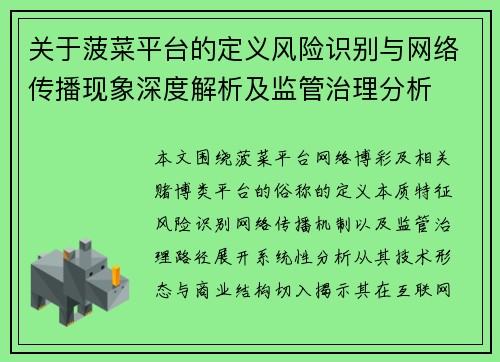 关于菠菜平台的定义风险识别与网络传播现象深度解析及监管治理分析