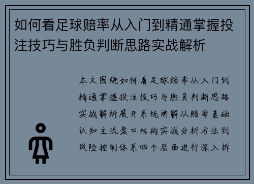 如何看足球赔率从入门到精通掌握投注技巧与胜负判断思路实战解析 如何看足球赔率从入门到精通掌握投注技巧与胜负判断思路实战解析