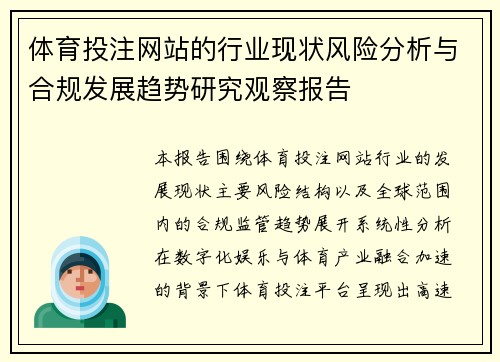 体育投注网站的行业现状风险分析与合规发展趋势研究观察报告 体育投注网站的行业现状风险分析与合规发展趋势研究观察报告