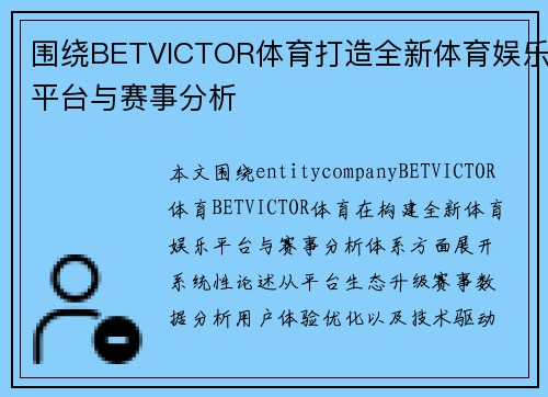 围绕BETVICTOR体育打造全新体育娱乐平台与赛事分析 围绕BETVICTOR体育打造全新体育娱乐平台与赛事分析