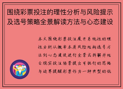 围绕彩票投注的理性分析与风险提示及选号策略全景解读方法与心态建设指南 围绕彩票投注的理性分析与风险提示及选号策略全景解读方法与心态建设指南