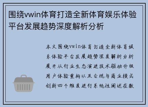 围绕vwin体育打造全新体育娱乐体验平台发展趋势深度解析分析 围绕vwin体育打造全新体育娱乐体验平台发展趋势深度解析分析