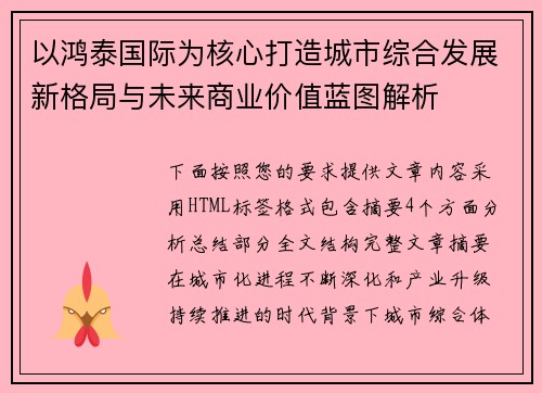 以鸿泰国际为核心打造城市综合发展新格局与未来商业价值蓝图解析 以鸿泰国际为核心打造城市综合发展新格局与未来商业价值蓝图解析