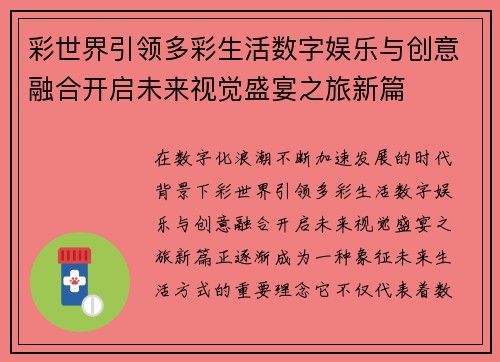 彩世界引领多彩生活数字娱乐与创意融合开启未来视觉盛宴之旅新篇 彩世界引领多彩生活数字娱乐与创意融合开启未来视觉盛宴之旅新篇