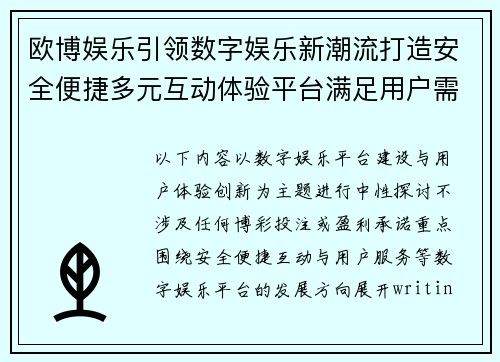 欧博娱乐引领数字娱乐新潮流打造安全便捷多元互动体验平台满足用户需求