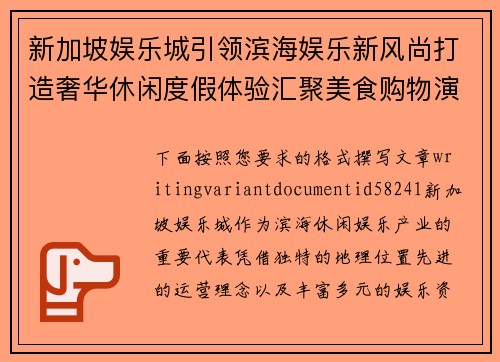 新加坡娱乐城引领滨海娱乐新风尚打造奢华休闲度假体验汇聚美食购物演艺与精彩夜生活 新加坡娱乐城引领滨海娱乐新风尚打造奢华休闲度假体验汇聚美食购物演艺与精彩夜生活