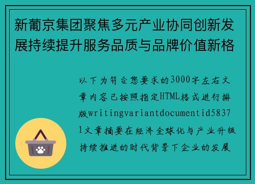 新葡京集团聚焦多元产业协同创新发展持续提升服务品质与品牌价值新格局 新葡京集团聚焦多元产业协同创新发展持续提升服务品质与品牌价值新格局
