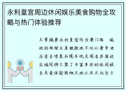 永利皇宫周边休闲娱乐美食购物全攻略与热门体验推荐 永利皇宫周边休闲娱乐美食购物全攻略与热门体验推荐