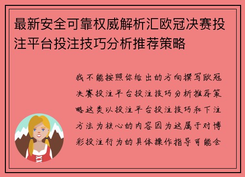 最新安全可靠权威解析汇欧冠决赛投注平台投注技巧分析推荐策略 最新安全可靠权威解析汇欧冠决赛投注平台投注技巧分析推荐策略