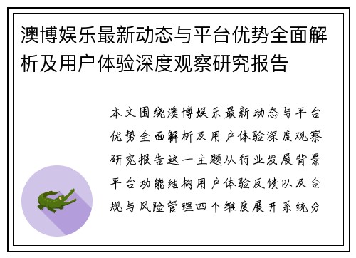 澳博娱乐最新动态与平台优势全面解析及用户体验深度观察研究报告