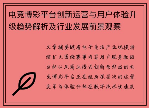 电竞博彩平台创新运营与用户体验升级趋势解析及行业发展前景观察 电竞博彩平台创新运营与用户体验升级趋势解析及行业发展前景观察