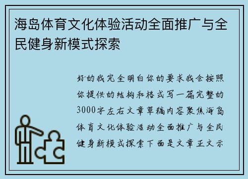 海岛体育文化体验活动全面推广与全民健身新模式探索 海岛体育文化体验活动全面推广与全民健身新模式探索