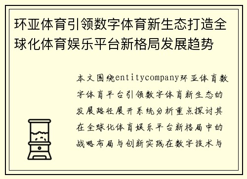 环亚体育引领数字体育新生态打造全球化体育娱乐平台新格局发展趋势