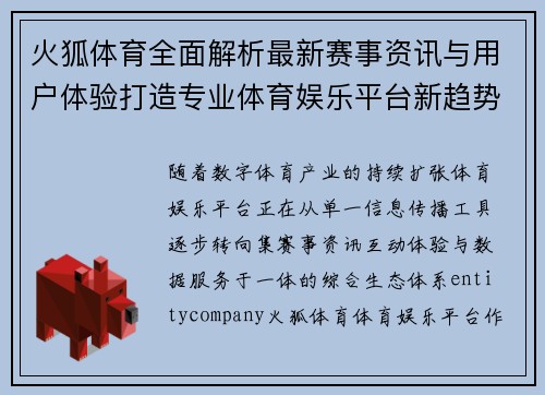 火狐体育全面解析最新赛事资讯与用户体验打造专业体育娱乐平台新趋势