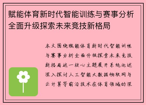 赋能体育新时代智能训练与赛事分析全面升级探索未来竞技新格局