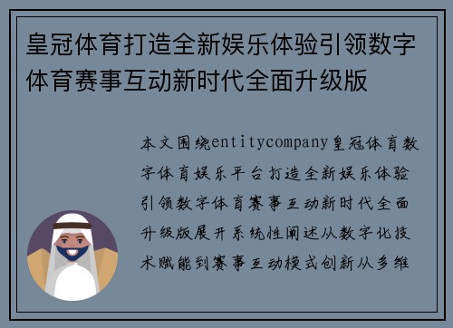 皇冠体育打造全新娱乐体验引领数字体育赛事互动新时代全面升级版