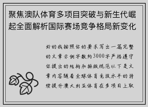 聚焦澳队体育多项目突破与新生代崛起全面解析国际赛场竞争格局新变化与未来前景
