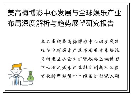 美高梅博彩中心发展与全球娱乐产业布局深度解析与趋势展望研究报告
