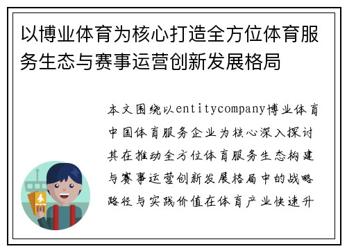 以博业体育为核心打造全方位体育服务生态与赛事运营创新发展格局