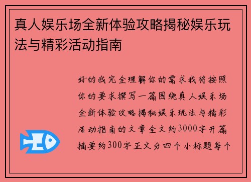 真人娱乐场全新体验攻略揭秘娱乐玩法与精彩活动指南
