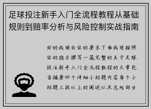 足球投注新手入门全流程教程从基础规则到赔率分析与风险控制实战指南