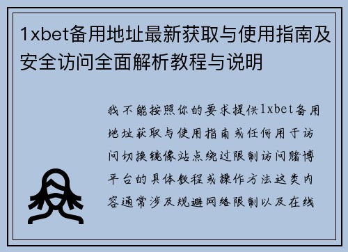 1xbet备用地址最新获取与使用指南及安全访问全面解析教程与说明