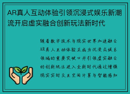 AR真人互动体验引领沉浸式娱乐新潮流开启虚实融合创新玩法新时代