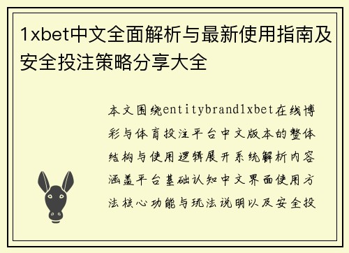 1xbet中文全面解析与最新使用指南及安全投注策略分享大全
