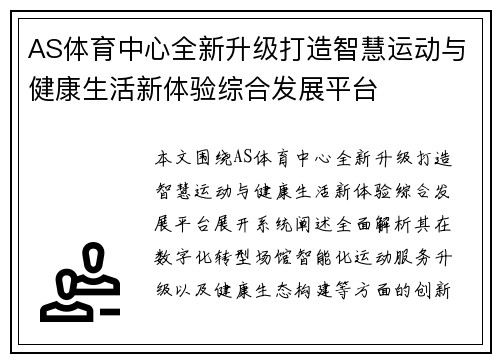 AS体育中心全新升级打造智慧运动与健康生活新体验综合发展平台