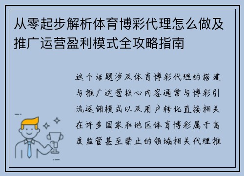 从零起步解析体育博彩代理怎么做及推广运营盈利模式全攻略指南