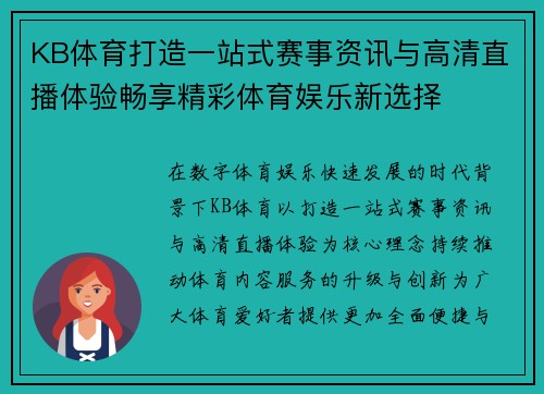KB体育打造一站式赛事资讯与高清直播体验畅享精彩体育娱乐新选择