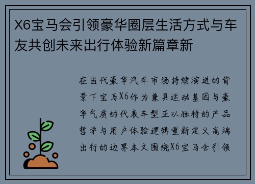 X6宝马会引领豪华圈层生活方式与车友共创未来出行体验新篇章新