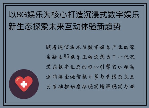 以8G娱乐为核心打造沉浸式数字娱乐新生态探索未来互动体验新趋势