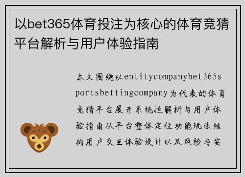 以bet365体育投注为核心的体育竞猜平台解析与用户体验指南