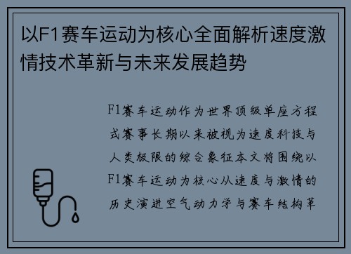 以F1赛车运动为核心全面解析速度激情技术革新与未来发展趋势