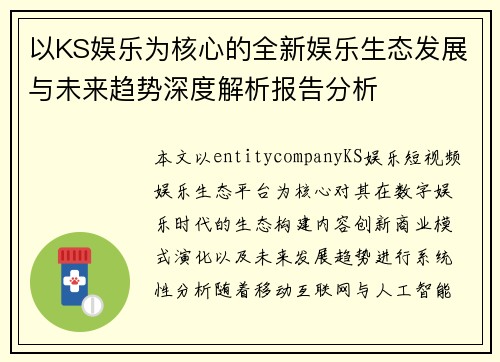 以KS娱乐为核心的全新娱乐生态发展与未来趋势深度解析报告分析