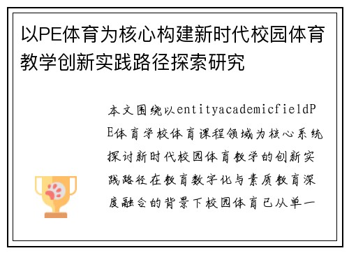 以PE体育为核心构建新时代校园体育教学创新实践路径探索研究