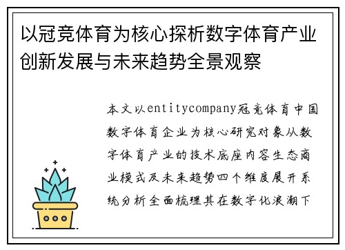 以冠竞体育为核心探析数字体育产业创新发展与未来趋势全景观察