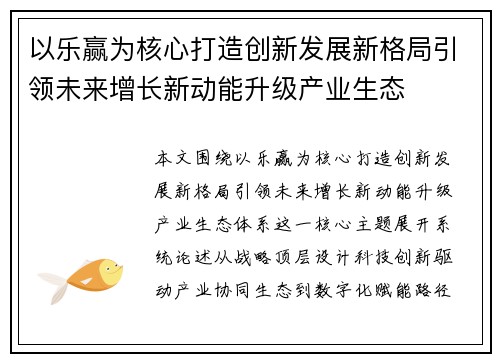 以乐赢为核心打造创新发展新格局引领未来增长新动能升级产业生态