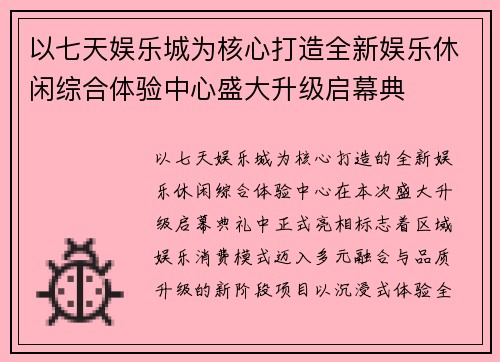 以七天娱乐城为核心打造全新娱乐休闲综合体验中心盛大升级启幕典