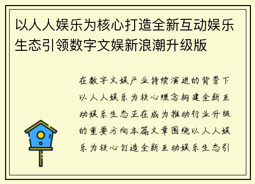 以人人娱乐为核心打造全新互动娱乐生态引领数字文娱新浪潮升级版