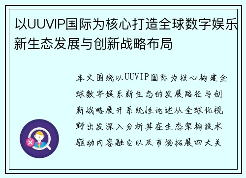 以UUVIP国际为核心打造全球数字娱乐新生态发展与创新战略布局