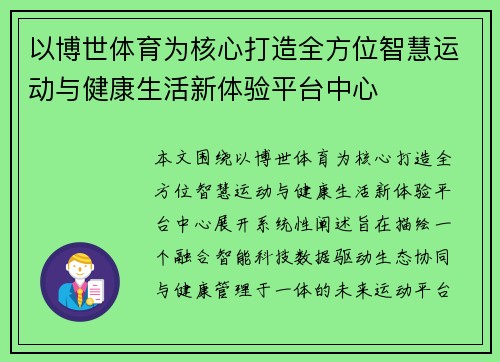 以博世体育为核心打造全方位智慧运动与健康生活新体验平台中心