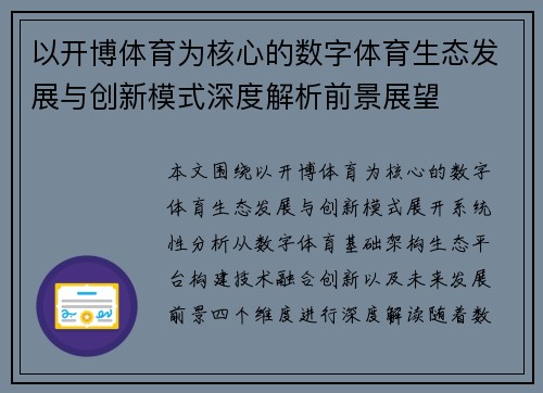 以开博体育为核心的数字体育生态发展与创新模式深度解析前景展望